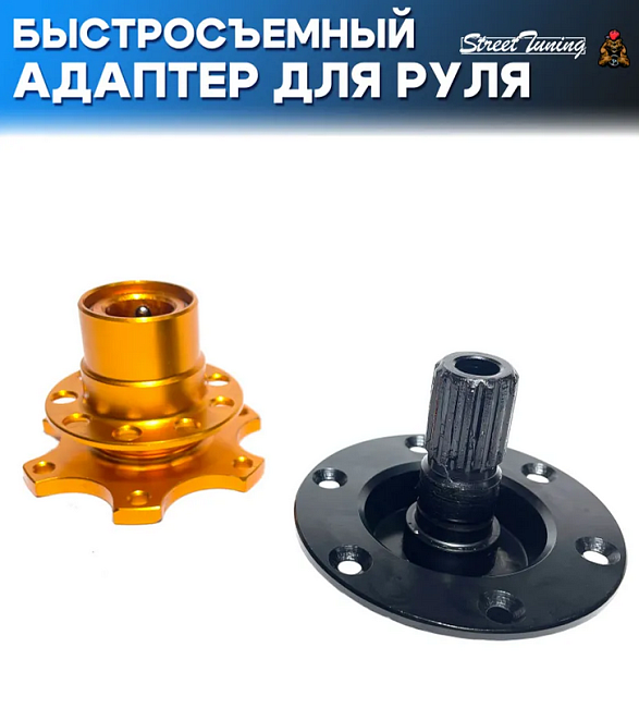картинка Адаптер для руля быстросъемный прижимной, цвет золотой магазин  StreetTuning 