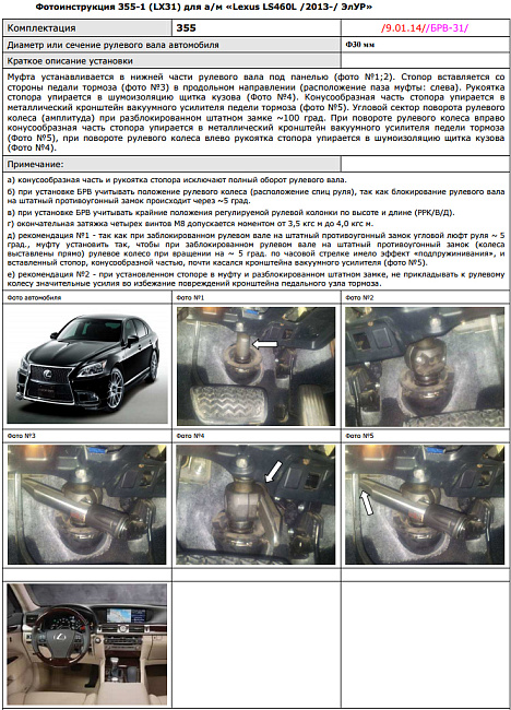 картинка Блокираторы рулевого вала Гарант для LEXUS LS 460L 2013-н.в РРК,В,Д ЭЛУР магазин  StreetTuning 