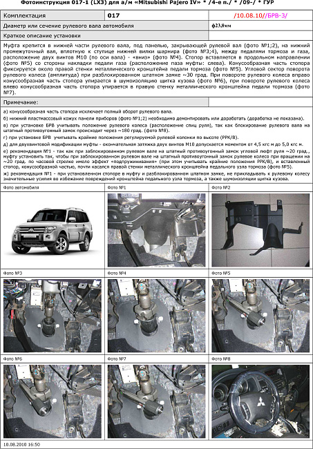 картинка Блокираторы рулевого вала Гарант для MITSUBISHI PAJERO 2009-н.в ГУР магазин  StreetTuning 
