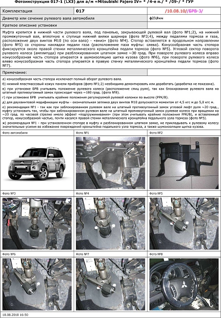 картинка Блокираторы рулевого вала Гарант для MITSUBISHI PAJERO 2009-н.в ГУР магазин  StreetTuning 
