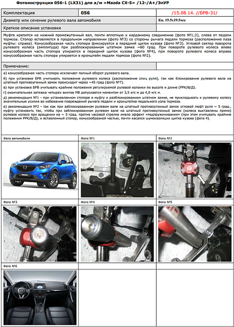 картинка Блокираторы рулевого вала Гарант для MAZDA CX-5 2012-2014, 2014-2017, 2017-н.в А+ ЭЛУР магазин  StreetTuning 