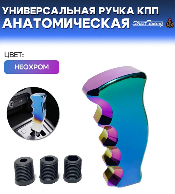картинка Универсальная ручка КПП Epman анатомическая, неохром магазин  StreetTuning 