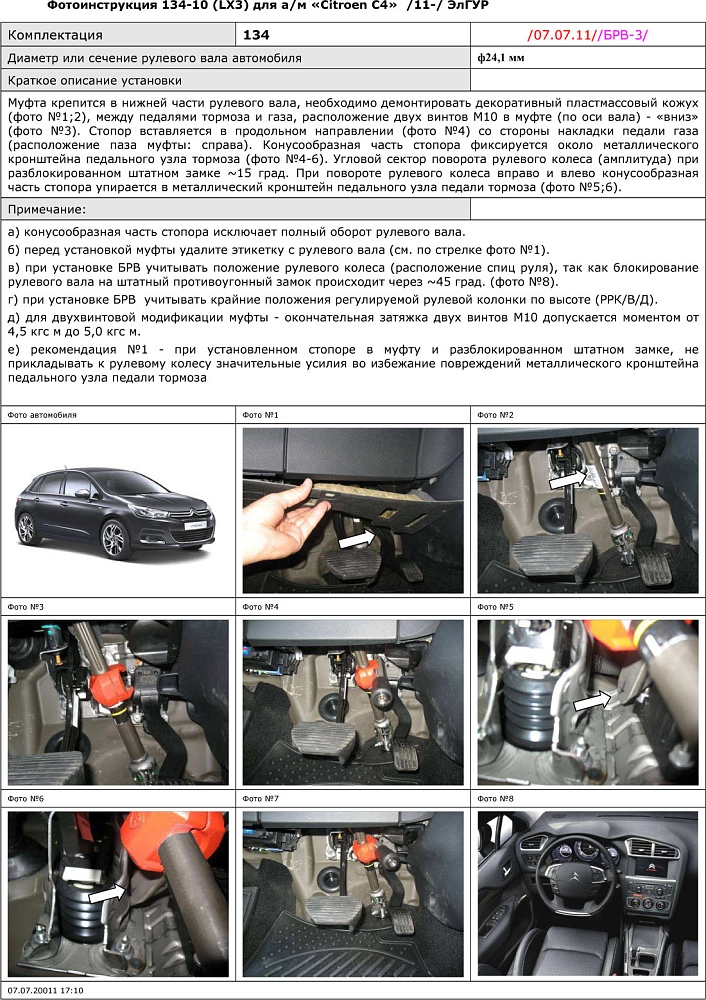 картинка Блокираторы рулевого вала Гарант для CITROEN C4 2011-2016 ЭЛГУР от магазина  StreetTuning