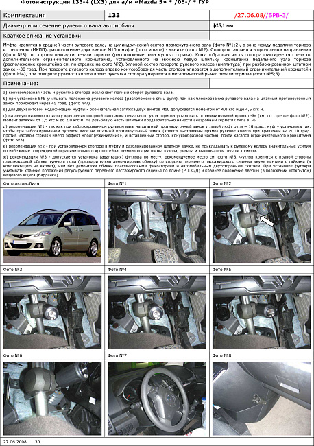 картинка Блокираторы рулевого вала Гарант для MAZDA 5 2007-2011 ГУР магазин  StreetTuning 
