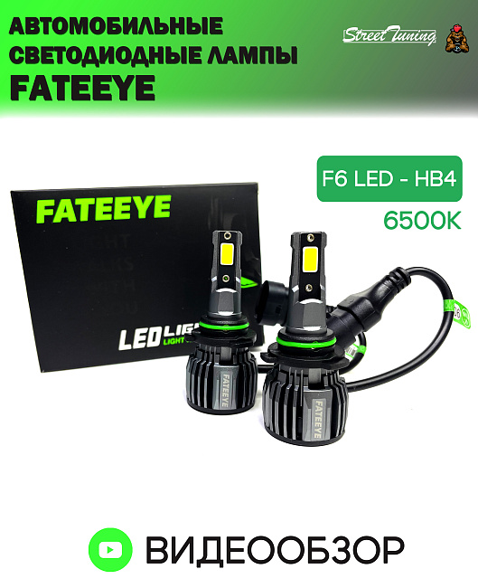 картинка Автомобильные светодиодные лампы FATEEYE F6 Led - HB4 6500к 2 шт магазин  StreetTuning 