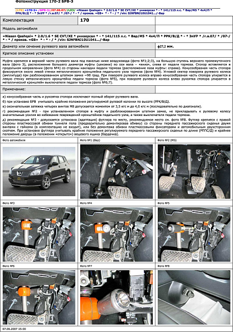 картинка Блокираторы рулевого вала Гарант для NISSAN QASHQAI 2007-2014, 2014-н.в ЭЛУР магазин  StreetTuning 