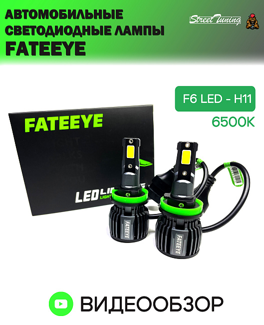 картинка Автомобильные светодиодные лампы FATEEYE F6 Led - H11 6500к 2 шт магазин  StreetTuning 