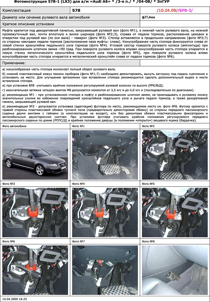 картинка Блокираторы рулевого вала Гарант для AUDI A6 2004-2010 А+ ЭЛГУР от магазина  StreetTuning