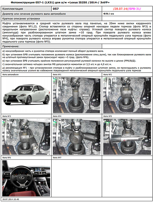 картинка Блокираторы рулевого вала Гарант для LEXUS IS 250 3-Е ПОК. 2014-2016 ЭЛУР магазин  StreetTuning 