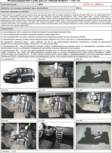 картинка Блокираторы рулевого вала Гарант для RENAULT SANDERO 2010-2014 А+ магазин  StreetTuning 