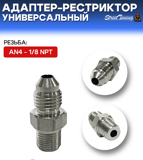 картинка Адаптер-рестриктор AN4 - 1/8 NPT, универсальный, стальной магазин  StreetTuning 
