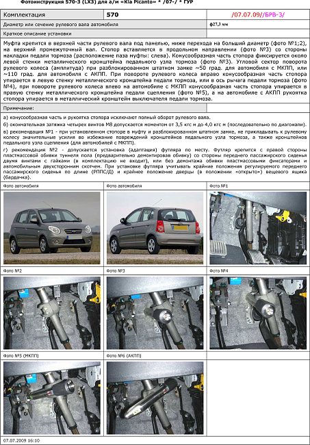 картинка Блокираторы рулевого вала Гарант для KIA PICANTO 2007-2011 ГУР магазин  StreetTuning 