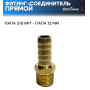 Фитинг-соединитель прямой, папа 3/8 NPT - папа 12 мм