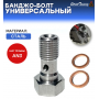 Банджо-болт универсальный, под AN3