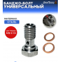 Банджо-болт универсальный, шаг резьбы M10 x 1.5