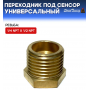 Переходник под сенсор, универсальный, мама 1/4 NPT - папа 1/2 NPT