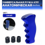 Универсальная ручка КПП Epman анатомическая, синяя