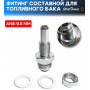 Фитинг составной для топливного бака/насоса AN8-9.5 мм