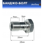 Банджо-болт универсальный, шаг резьбы M12 x 1.0