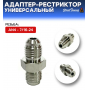 Адаптер-рестриктор AN4 - 7/16-24, универсальный, стальной