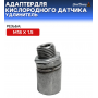 Адаптер - для кислородного датчика M18 x 1.5 (удлинитель)