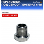 Переходник под сенсор температуры/давления, папа 1/4 NPT - мама 1/8 NP