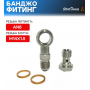 Банджо-фитинг AN6, 0 гр с банджо-болтом M14x1.5