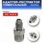 Адаптер-рестриктор AN3 - 9/16-18, универсальный, стальной
