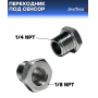 Переходник под сенсор температуры/давления, папа 1/4 NPT - мама 1/8 NP