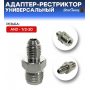 Адаптер-рестриктор AN3 - 1/2-20, универсальный, стальной