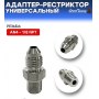 Адаптер-рестриктор AN4 - 1/8 NPT, универсальный, стальной