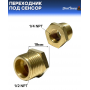 Переходник под сенсор, универсальный, мама 1/4 NPT - папа 1/2 NPT