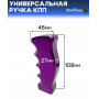 Универсальная ручка КПП Epman анатомическая, фиолетовая