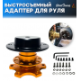 Адаптер для руля быстросъемный прижимной, цвет золотой