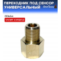 Переходник под сенсор, универсальный, мама 1/4 NPT - папа 1/8 NPT