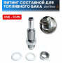 Фитинг составной для топливного бака/насоса AN6-8 мм