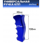 Универсальная ручка КПП Epman анатомическая, синяя