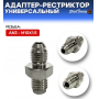 Адаптер-рестриктор AN3 - M10х1.5, универсальный, стальной