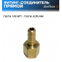 Фитинг-соединитель прямой, папа 1/8 NPT - папа 6.35 мм