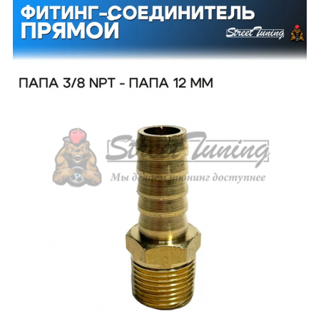 Фитинг-соединитель прямой, папа 3/8 NPT - папа 12 мм