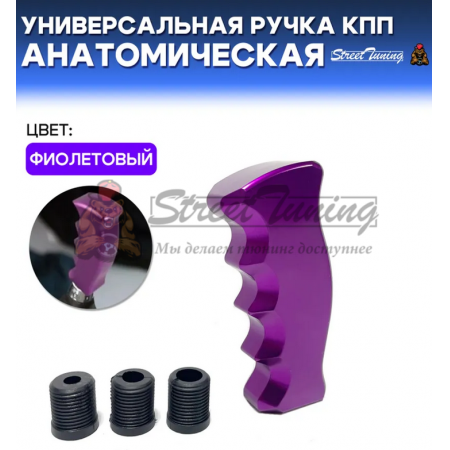 Универсальная ручка КПП Epman анатомическая, фиолетовая