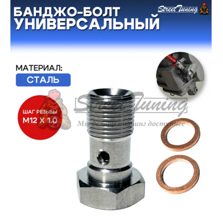 Банджо-болт универсальный, шаг резьбы M12 x 1.0