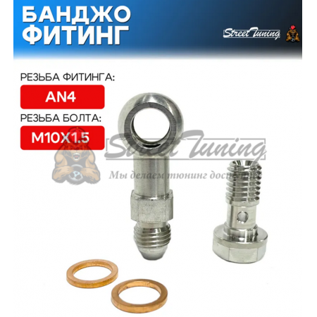 Банджо-фитинг AN4, 0 гр с банджо-болтом M10x1.5