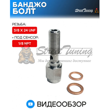 Банджо болт 3/8 X 24 UNF, с резьбой под сенсор 1/8 NPT