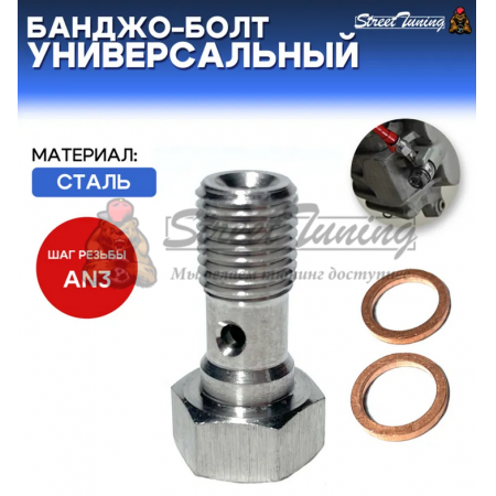 Банджо-болт универсальный, под AN3