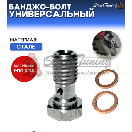 Банджо-болт универсальный, шаг резьбы M10 x 1.5