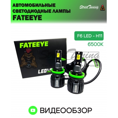 Автомобильные светодиодные лампы FATEEYE F6 Led - H11 6500к 2 шт