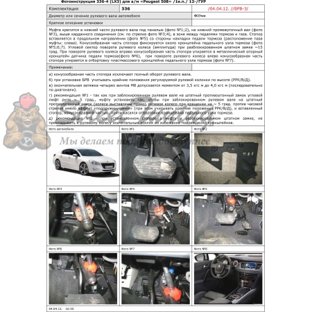 Блокираторы рулевого вала Гарант для PEUGEOT 508 2012-2018 ГУР