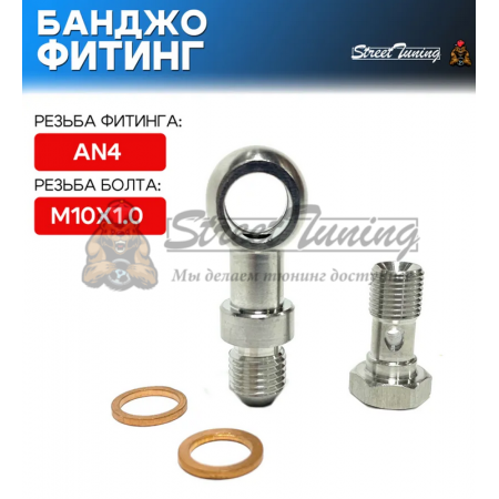 Банджо-фитинг AN4, 0 гр с банджо-болтом M10x1.0