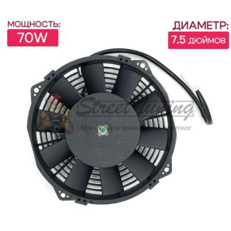 Вентилятор радиатора 7,5дюймов (19 см) 70W сабли, автомобильный электро вентилятор охлаждения